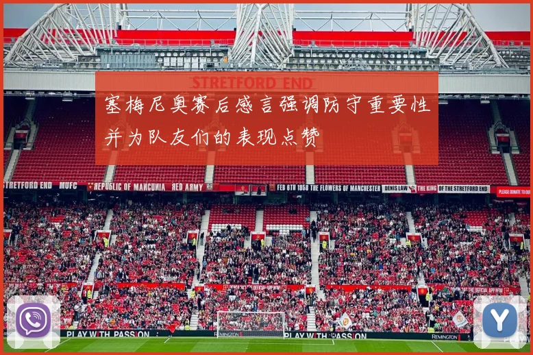 塞梅尼奥赛后感言强调防守重要性并为队友们的表现点赞