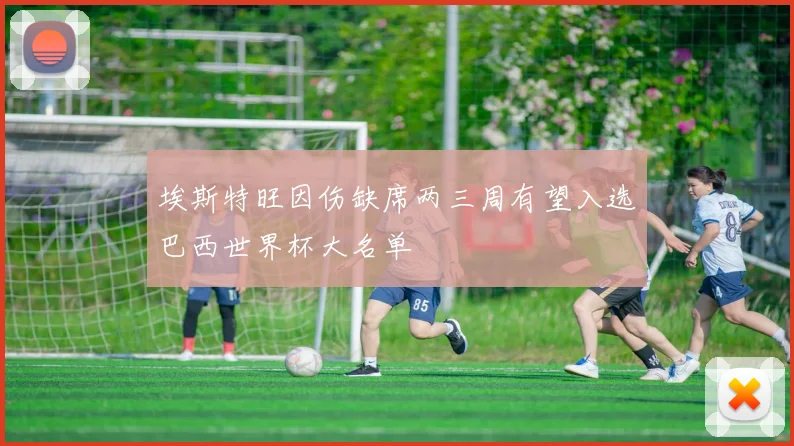 埃斯特旺因伤缺席两三周有望入选巴西世界杯大名单