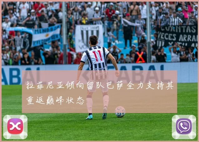 拉菲尼亚倾向留队巴萨全力支持其重返巅峰状态