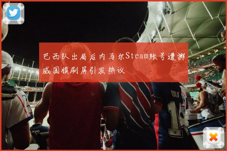 巴西队出局后内马尔Steam账号遭挪威国旗刷屏引发热议