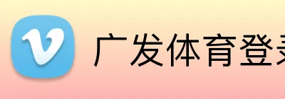 广发体育登录入口 logo